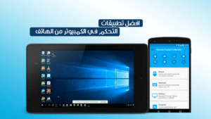 التحكم-في-الكمبيوتر-من-الهاتف